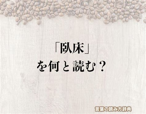 臥床意思|臥床（がしょう）とは？ 意味・読み方・使い方をわかりやすく。